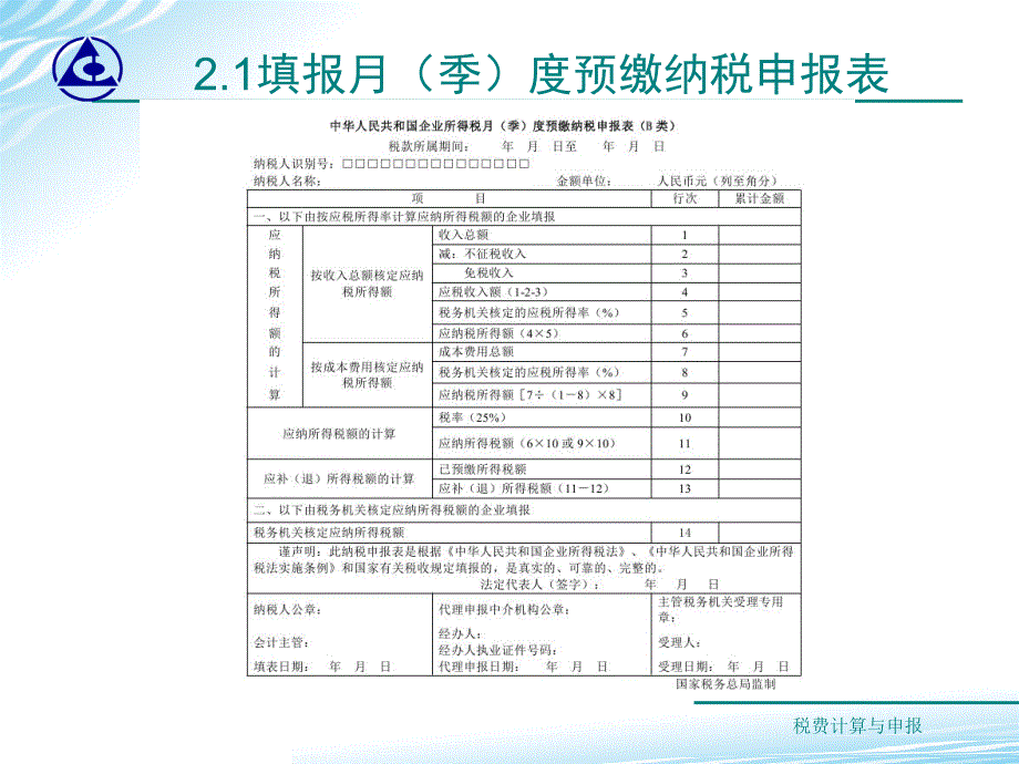 税费计算与申报第三版教学课件20160826发梁木教学课件情境52企业所得税纳税申报_第4页