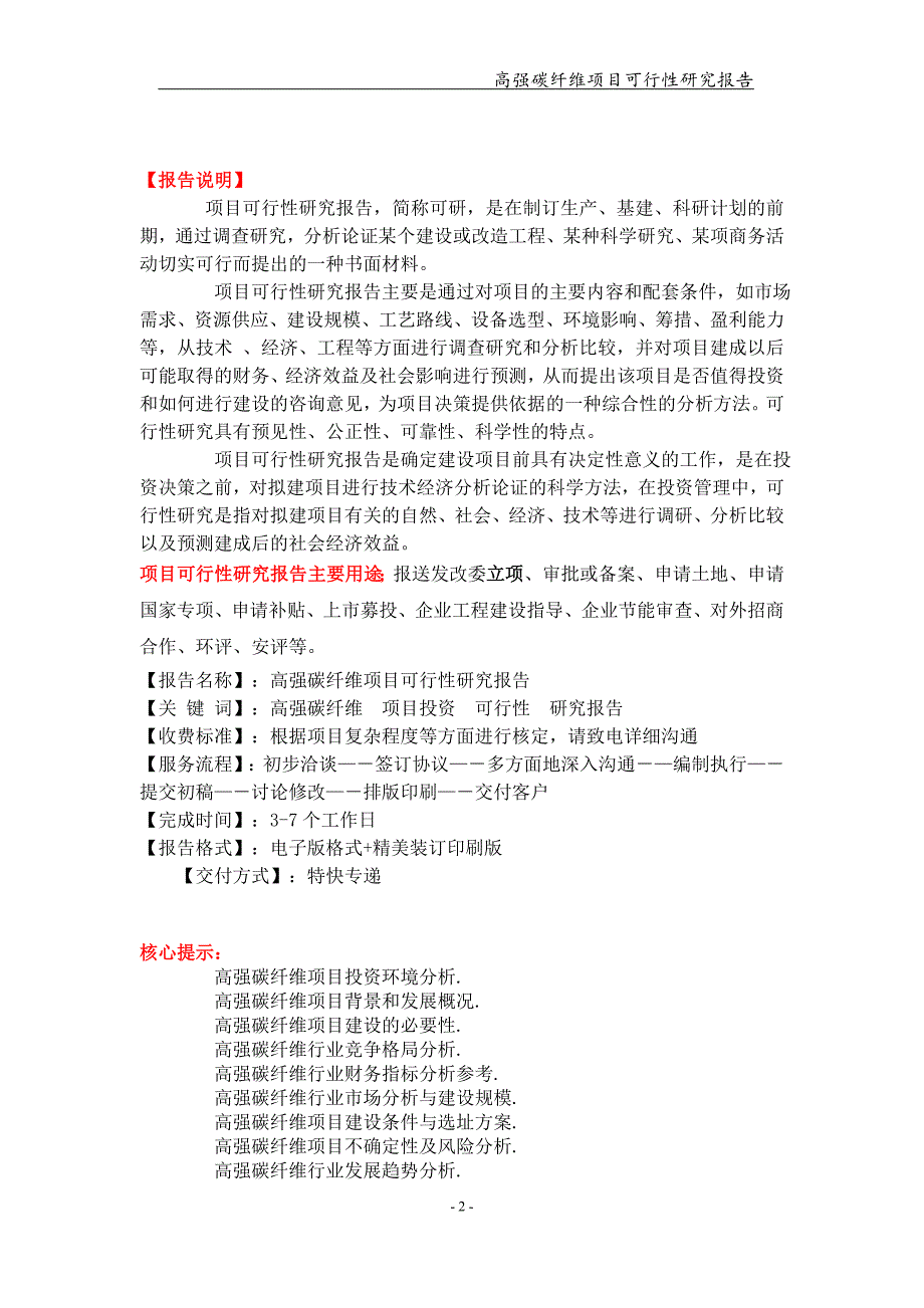 备案申请用-高强碳纤维项目可行性研究报告_第2页