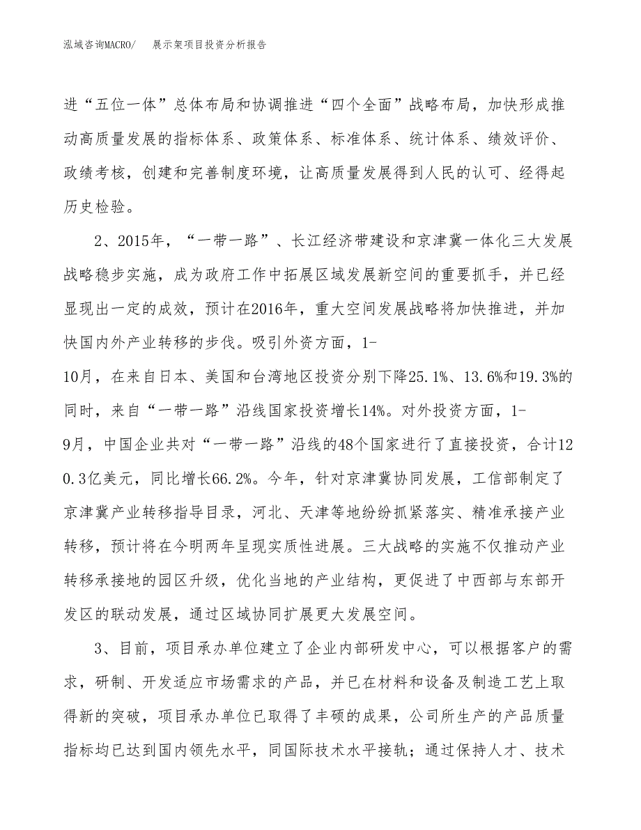 展示架项目投资分析报告(总投资11000万元)_第4页