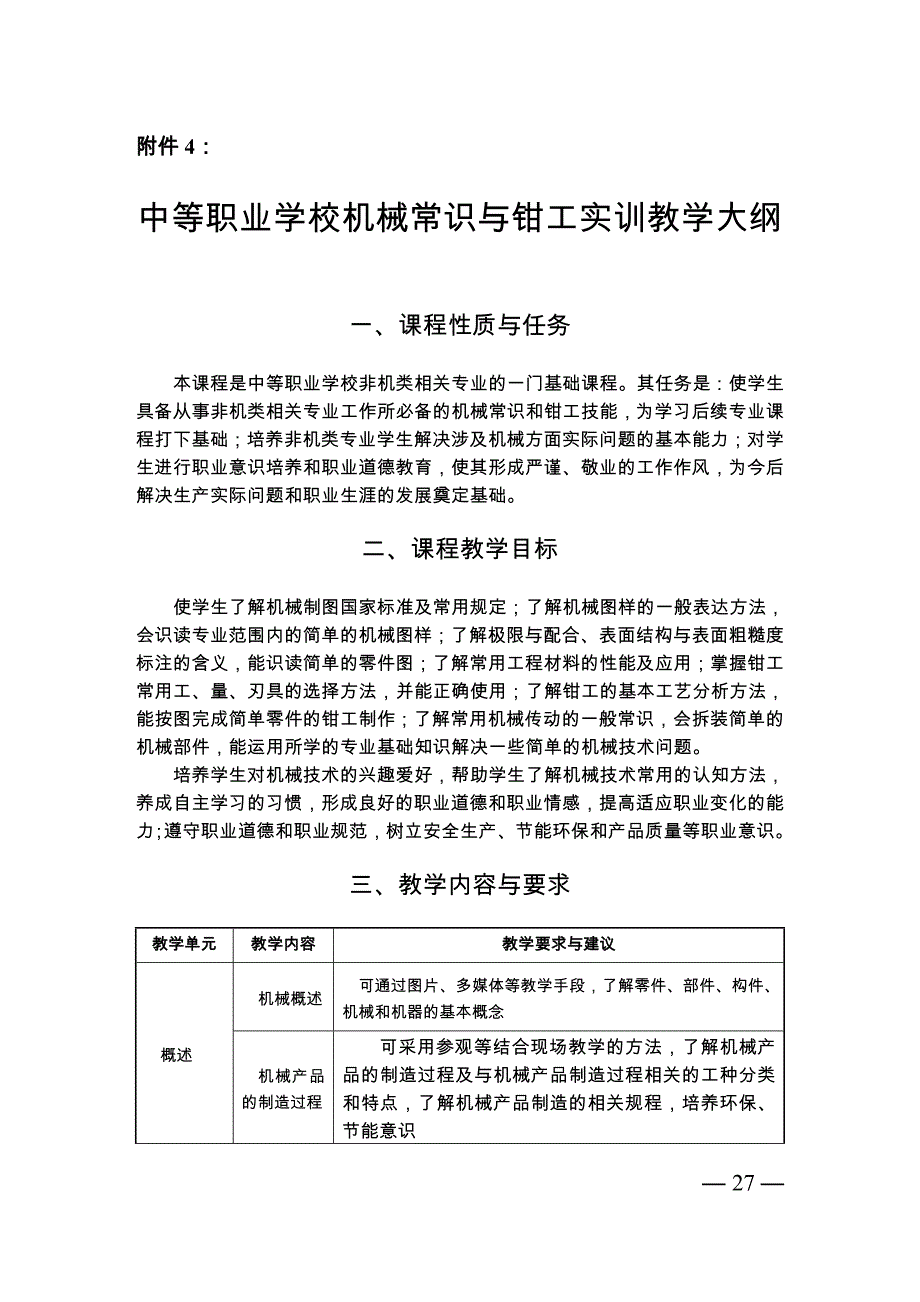 中等职业学校机械常识与钳工实训教学大纲_第1页