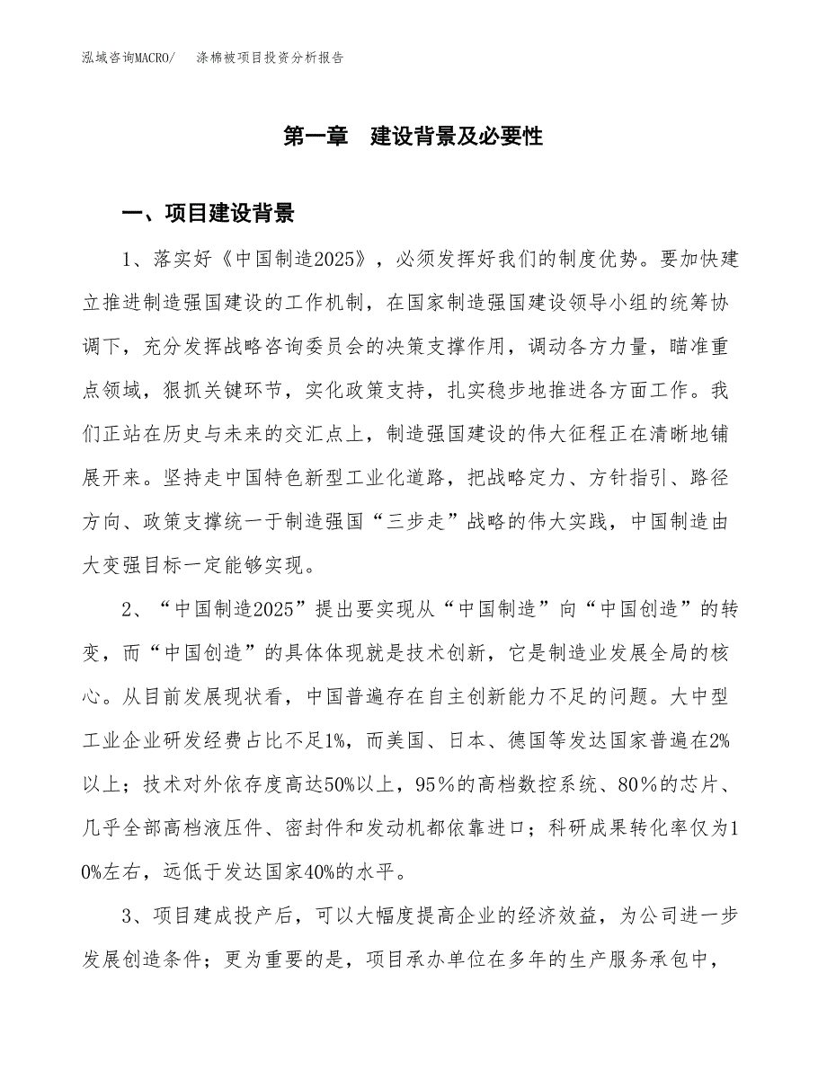 涤棉被项目投资分析报告(总投资7000万元)_第3页