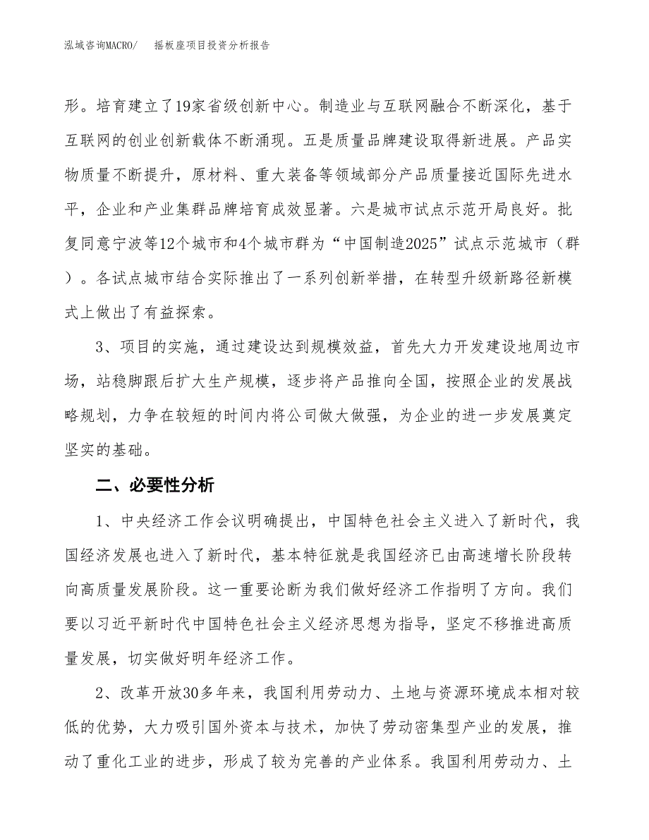 摇板座项目投资分析报告(总投资14000万元)_第4页