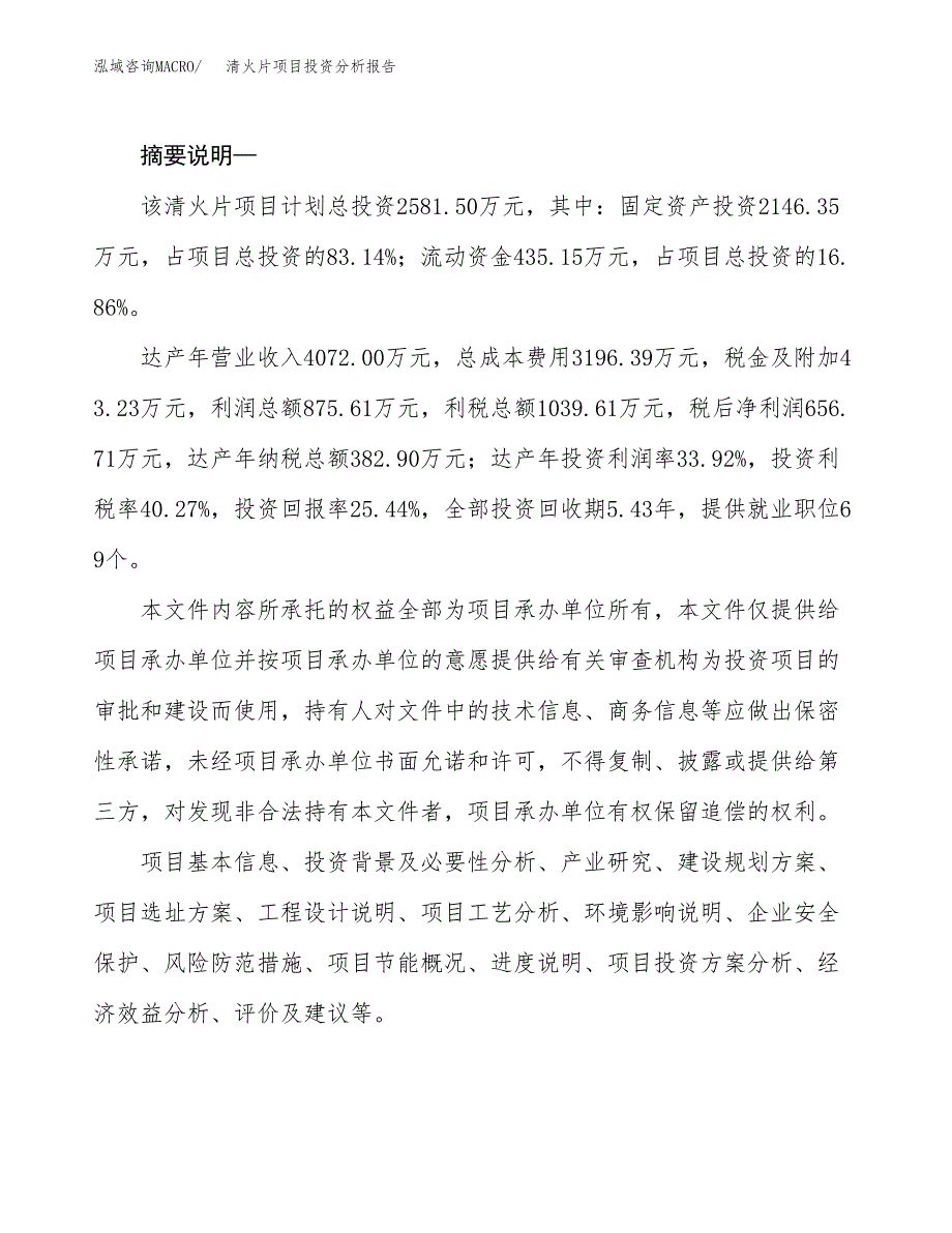 清火片项目投资分析报告(总投资3000万元)_第2页