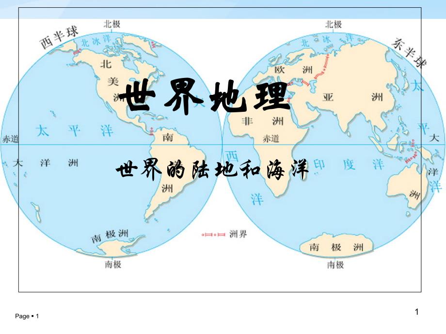 湘教地理七年级上册第二单元第二章第二节世界的海陆分布32张_第1页