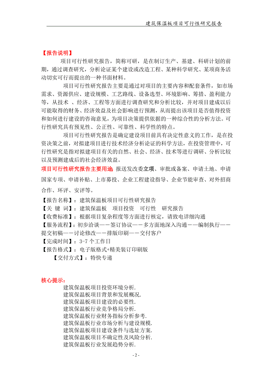 建筑保温板项目可行性研究报告【可编辑案例】_第2页