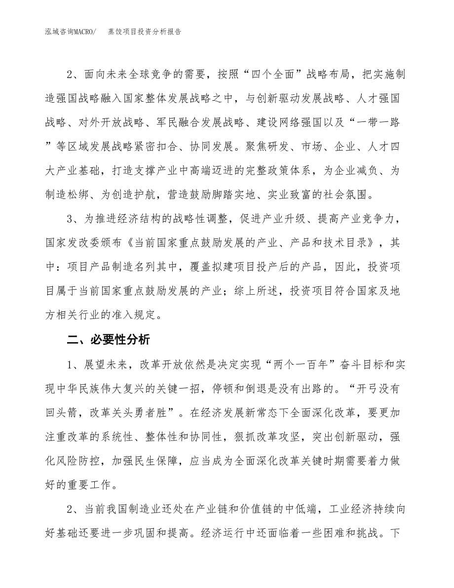 蒸饺项目投资分析报告(总投资9000万元)_第5页