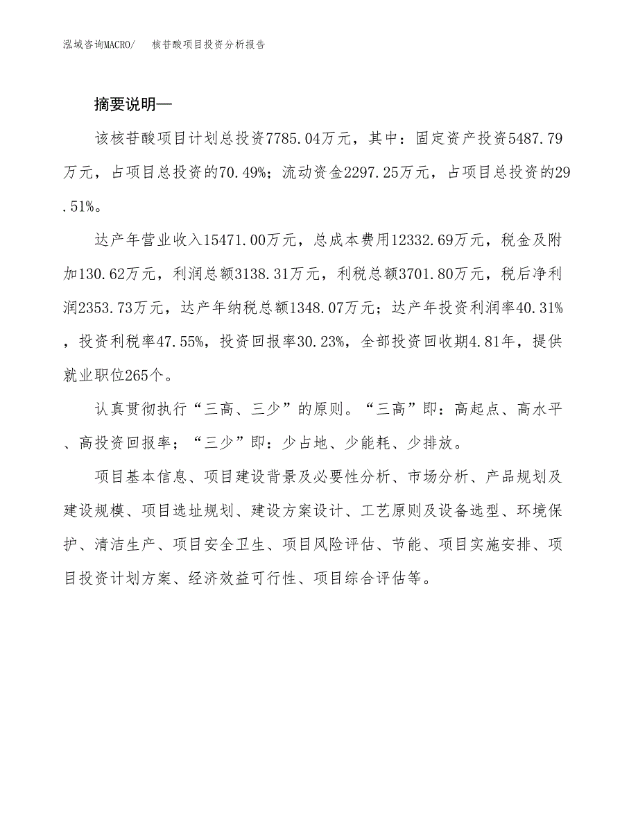 核苷酸项目投资分析报告(总投资8000万元)_第2页