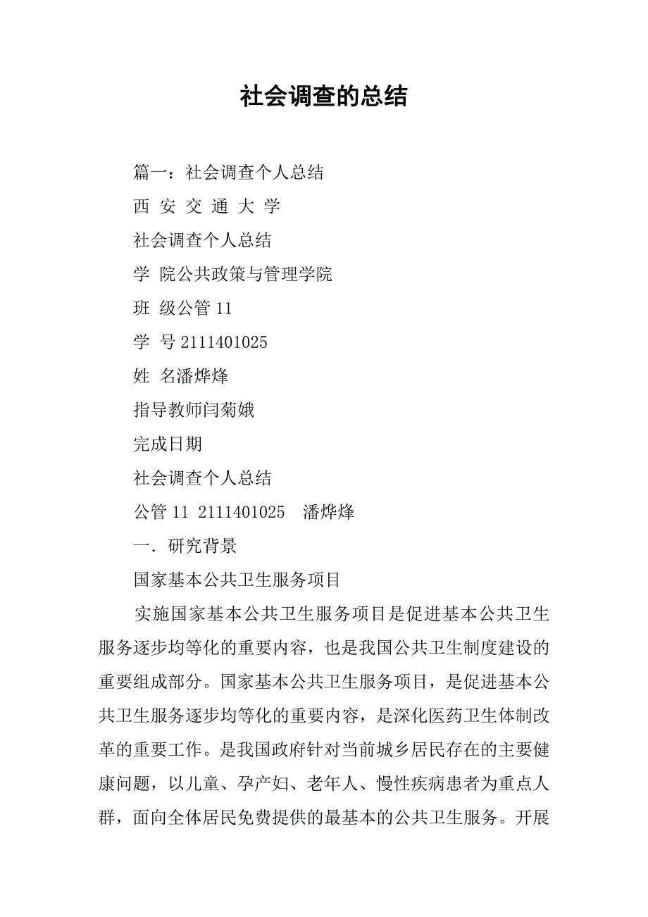 社会调查的总结.doc_第1页