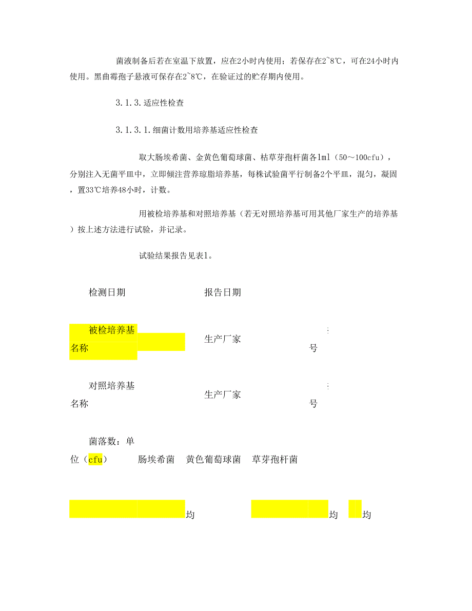 培养基适用性检查报告_第2页