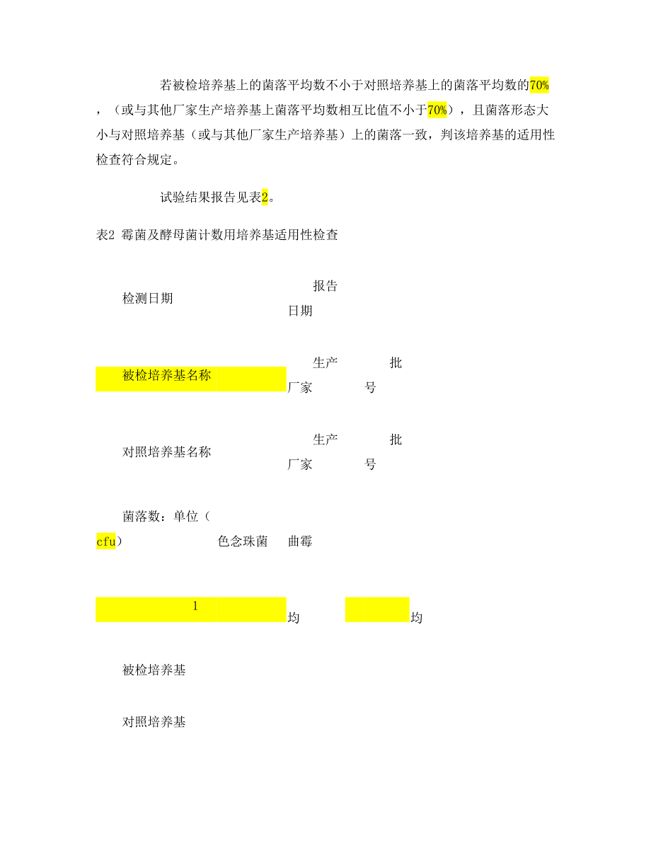 培养基适用性检查报告_第4页