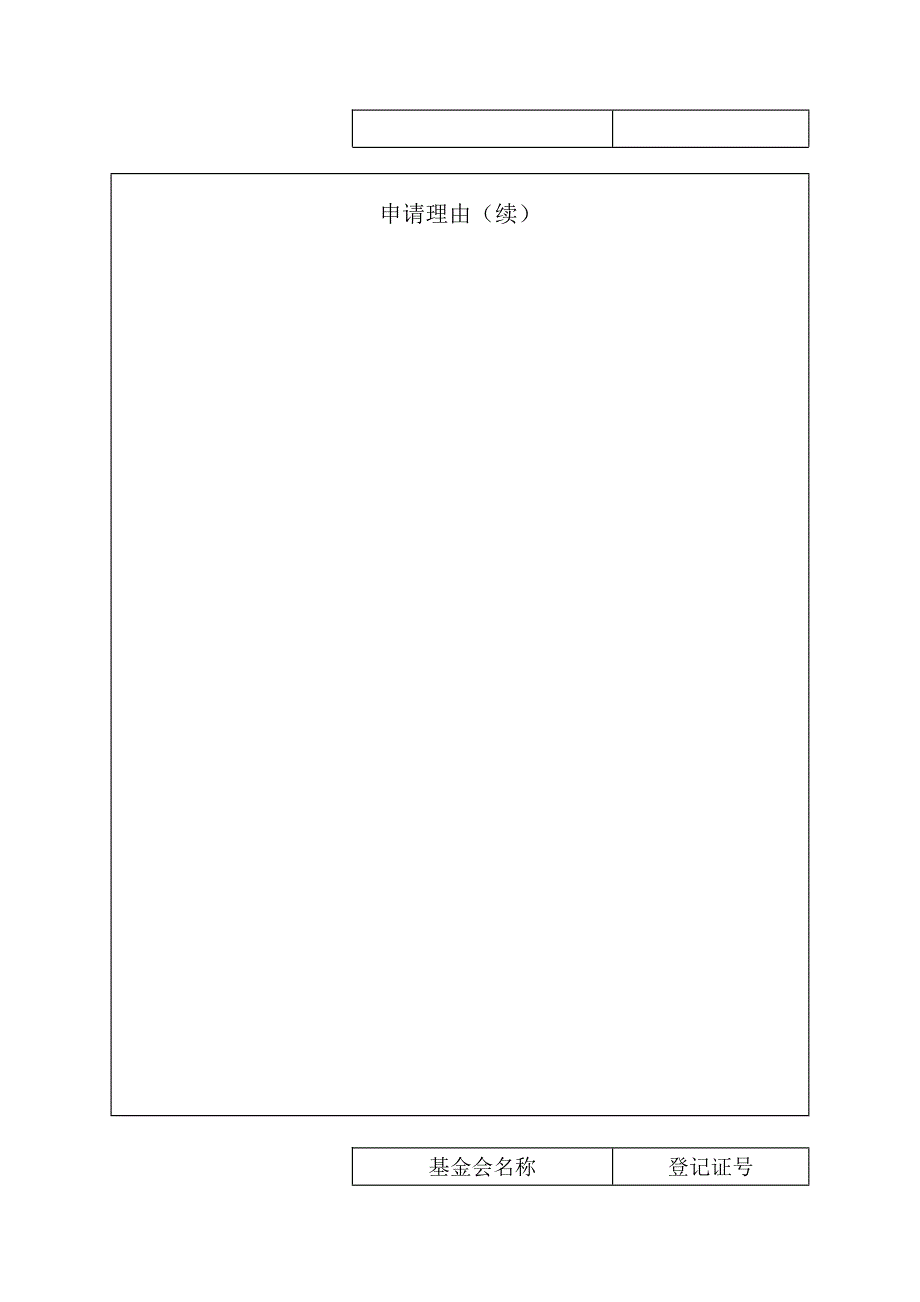 基金会设立登记申请书DOC_第3页