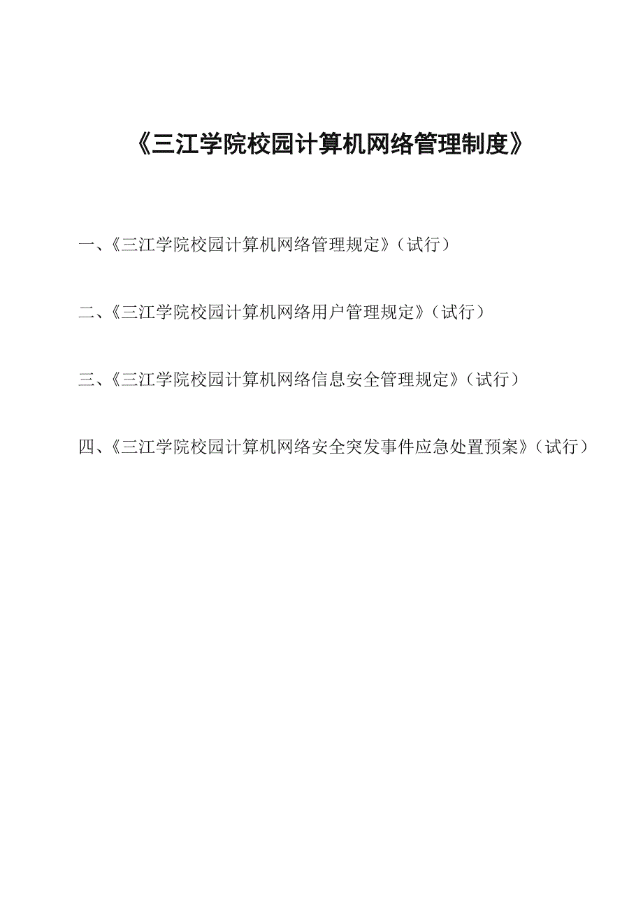 三江学院计算机网络管理制度_第1页