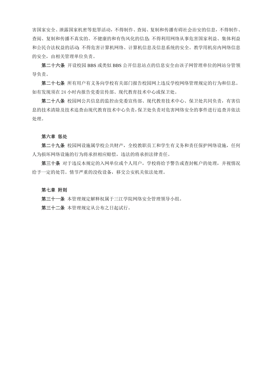 三江学院计算机网络管理制度_第4页
