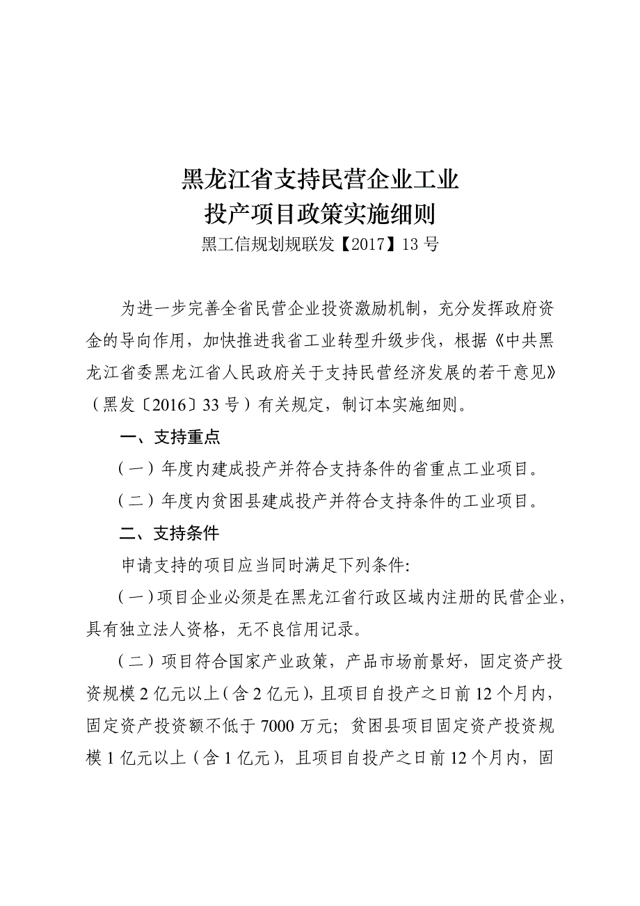 黑龙江支持民营企业工业_第1页