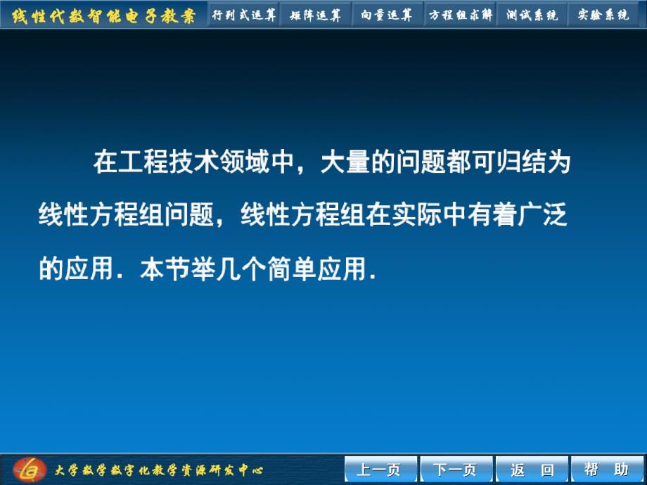 线性代数智能化教学系统教学课件作者适用于所有教材第7节_第2页