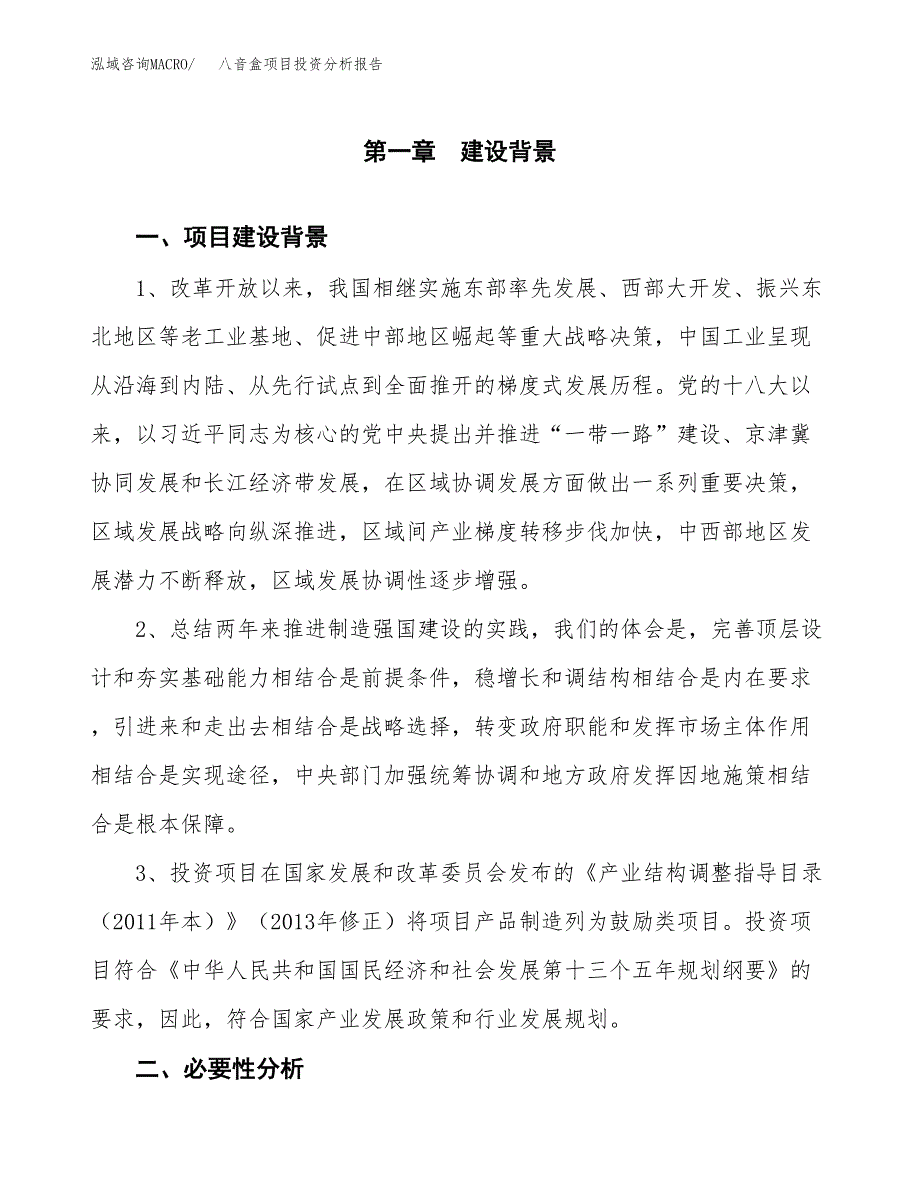 八音盒项目投资分析报告(总投资20000万元)_第3页