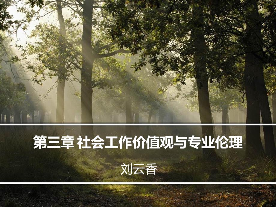 社会工作课件3社会工作价值观与专业伦理_第1页