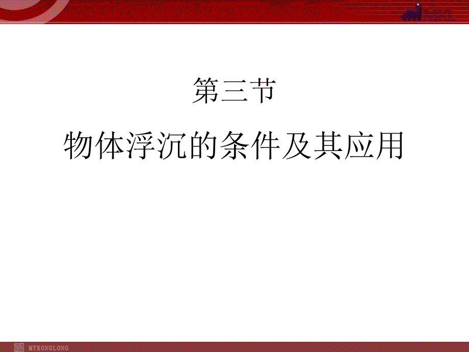 物理新人教版8年级下册全册课件220份新人教版八年级物理下册第10章第3节物体的沉浮条件及应用课件_第1页