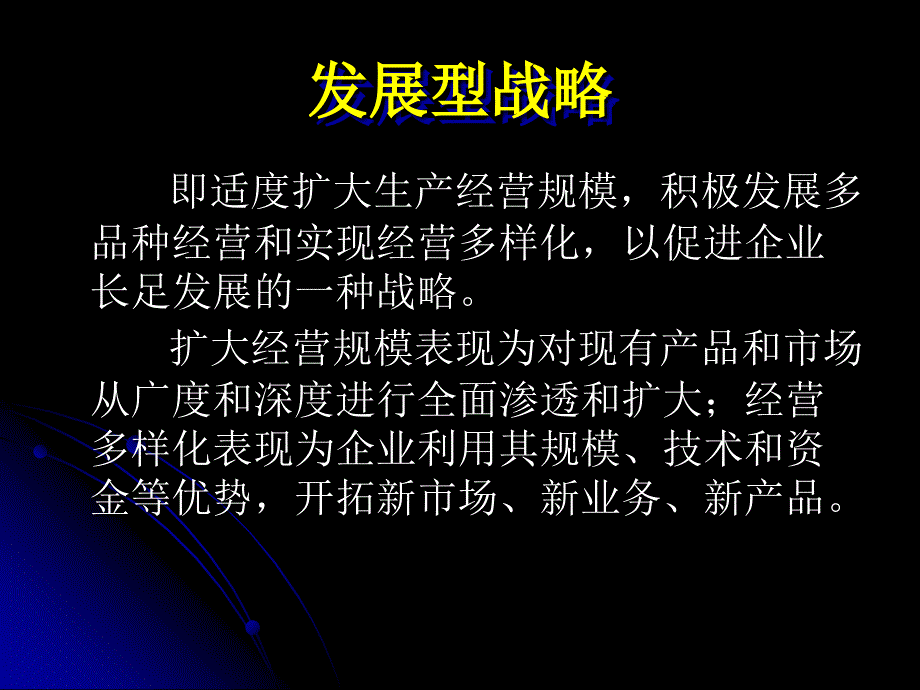 现代企业管理电子教案由建勋发展型战略_第1页