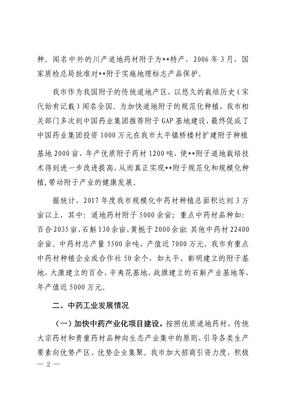 xx市中医药产业发展情况汇报_第2页