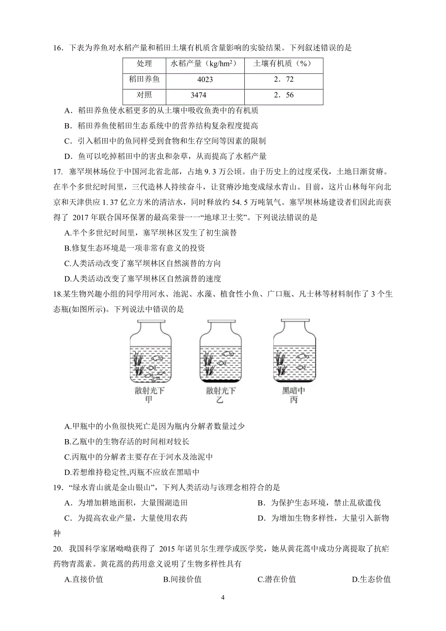 精校word版---湖南省醴陵市第二中学2018—2019学年度上学期12月月考高二生物_第4页