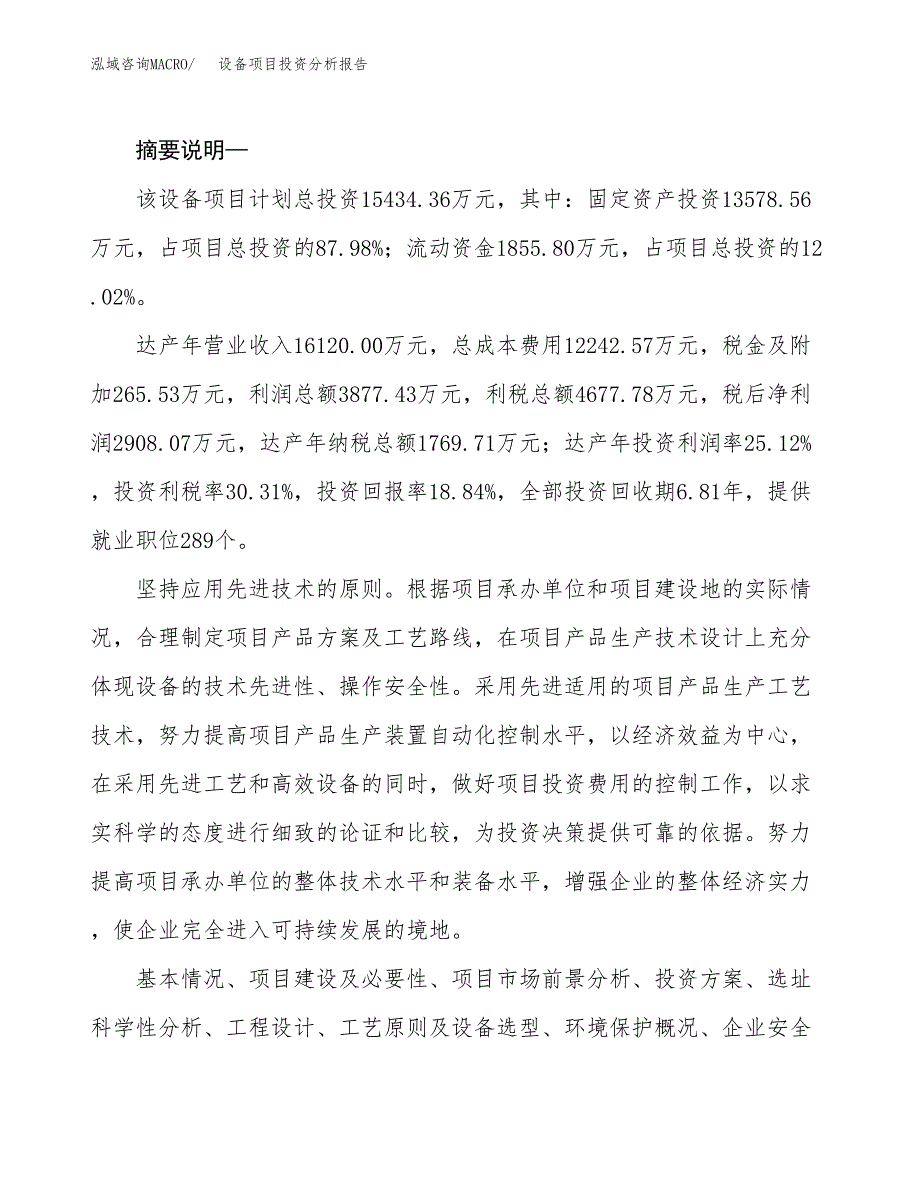 设备项目投资分析报告(总投资15000万元)_第2页