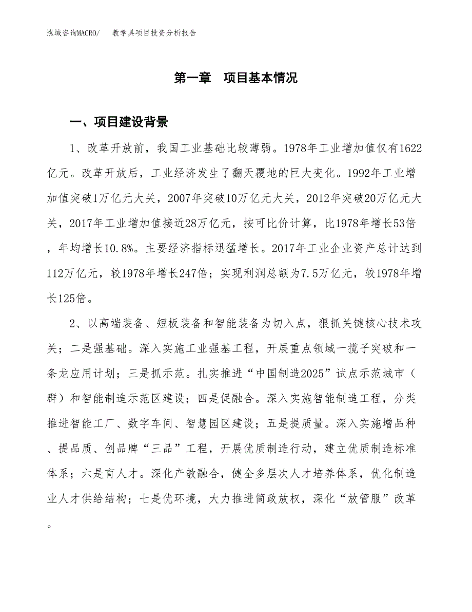 教学具项目投资分析报告(总投资3000万元)_第3页