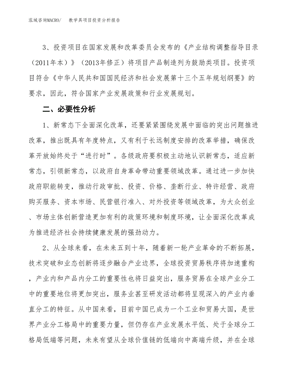 教学具项目投资分析报告(总投资3000万元)_第4页