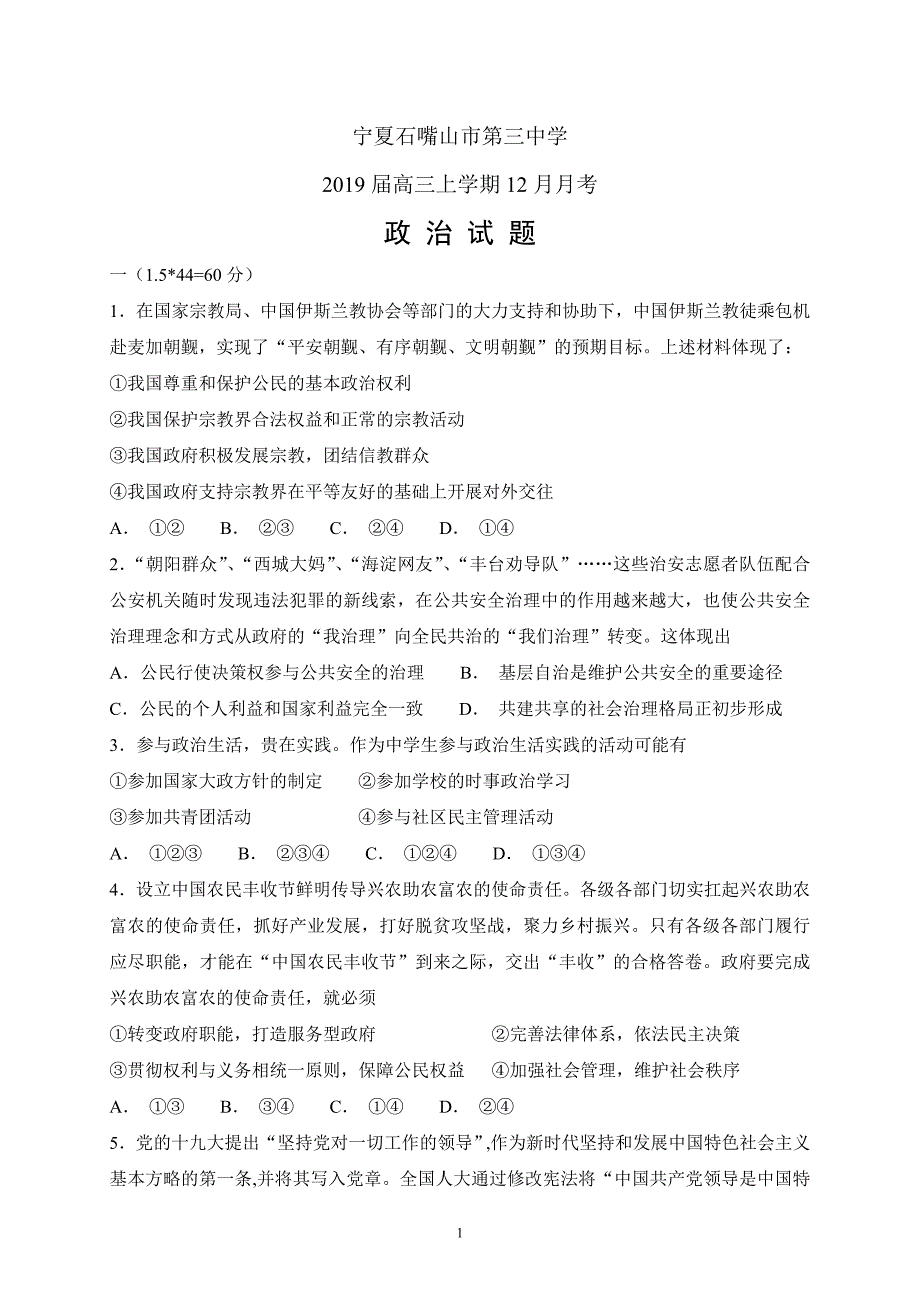 精校word版---宁夏石嘴山市第三中学2019届高三上学期12月月考政治_第1页