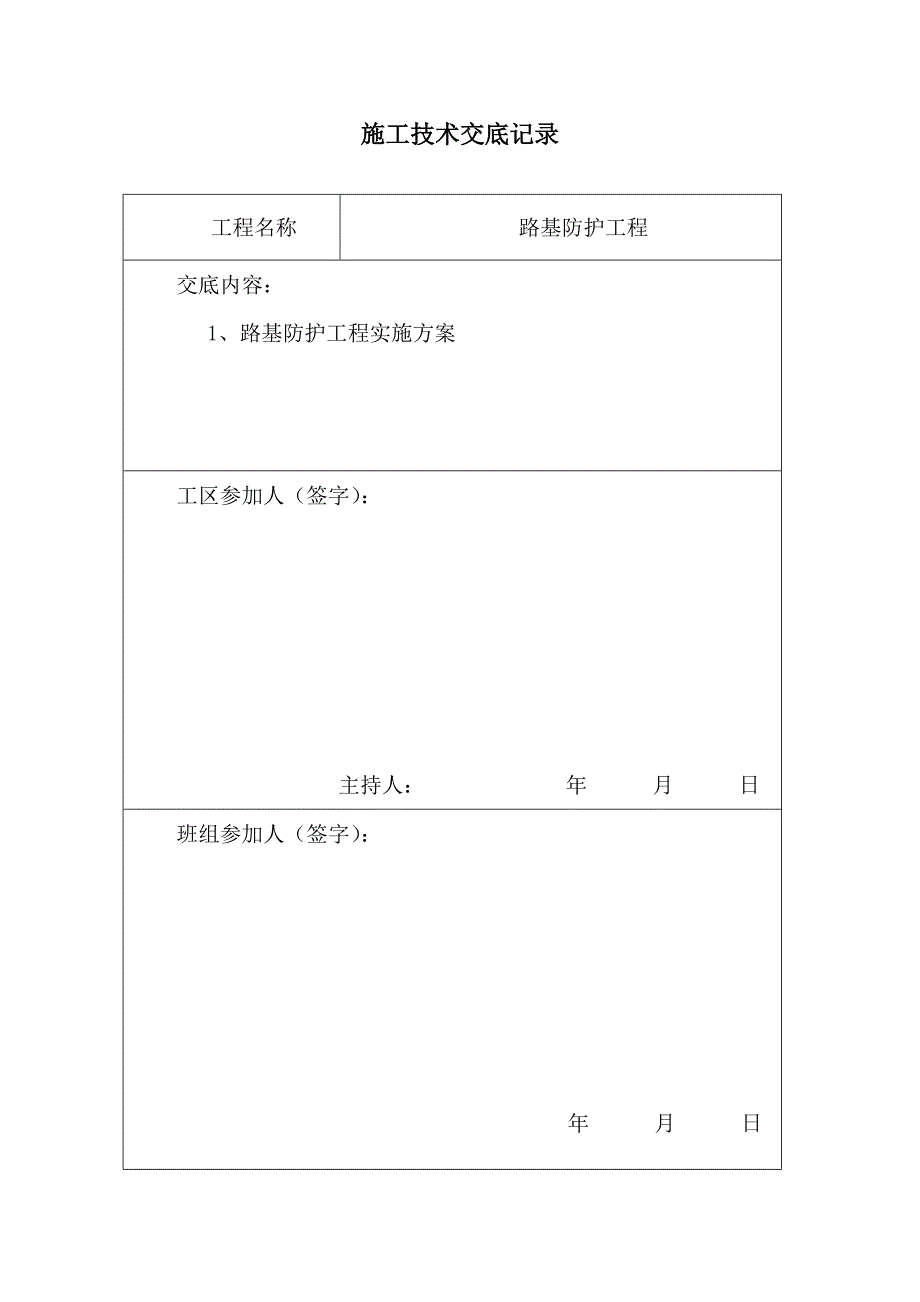 防护工程技术交底_第3页