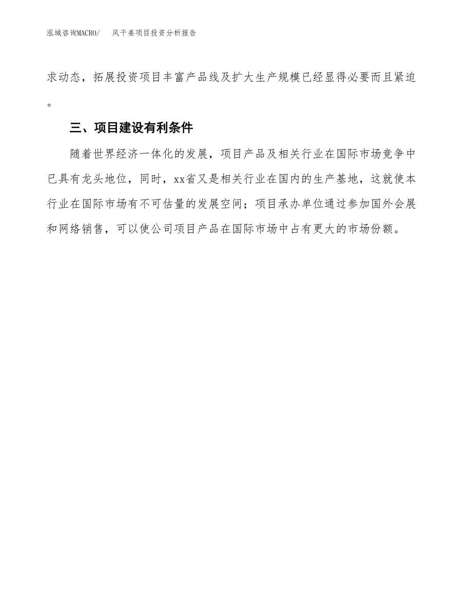 风干姜项目投资分析报告(总投资22000万元)_第5页