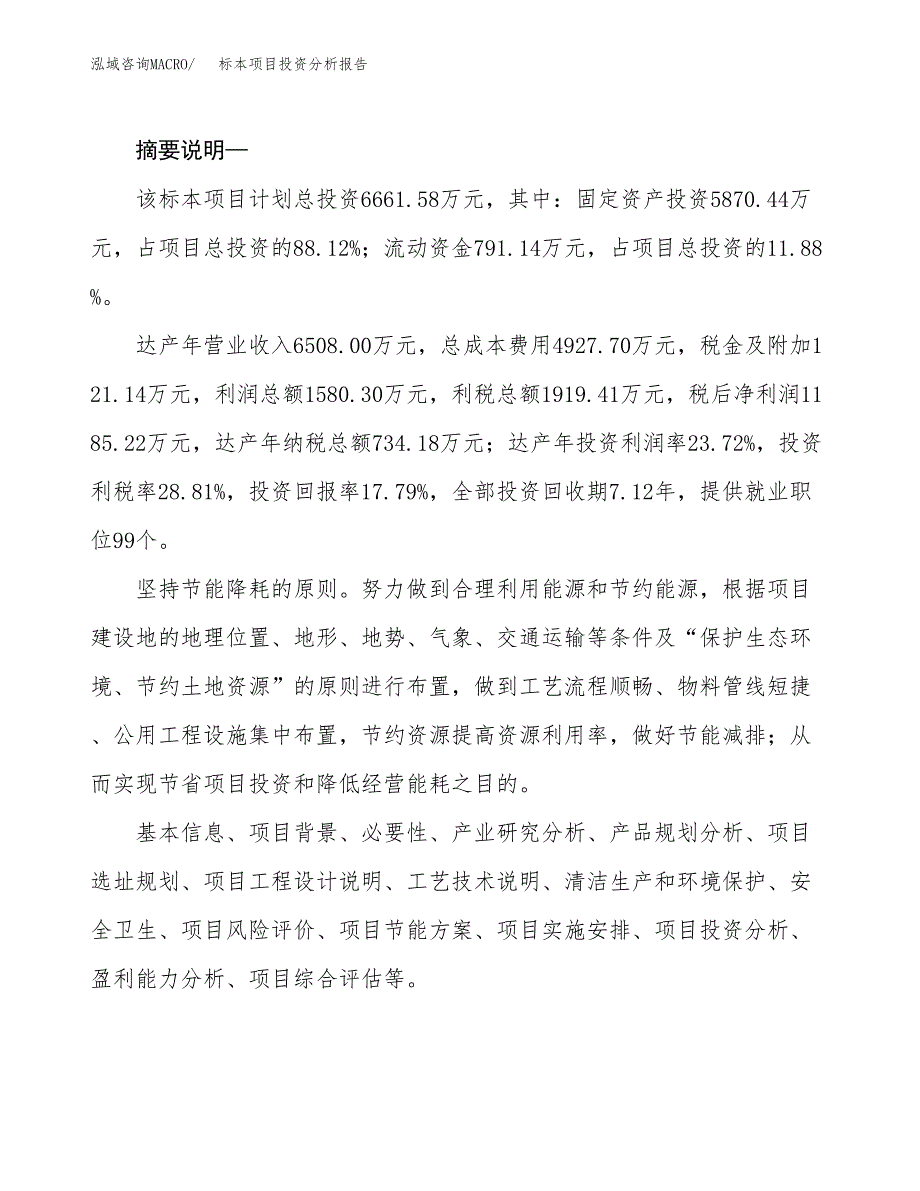 标本项目投资分析报告(总投资7000万元)_第2页