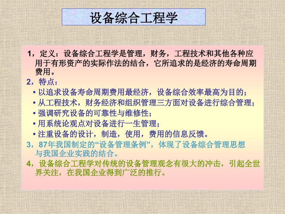 现代设备管理张翠凤课件_第4页