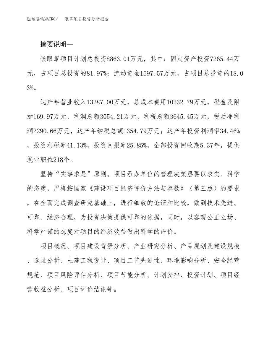 眼罩项目投资分析报告(总投资9000万元)_第2页