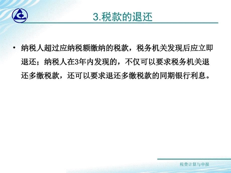 税费计算与申报教学课件作者第二版梁伟样课件教学课件情境14税款缴纳_第5页