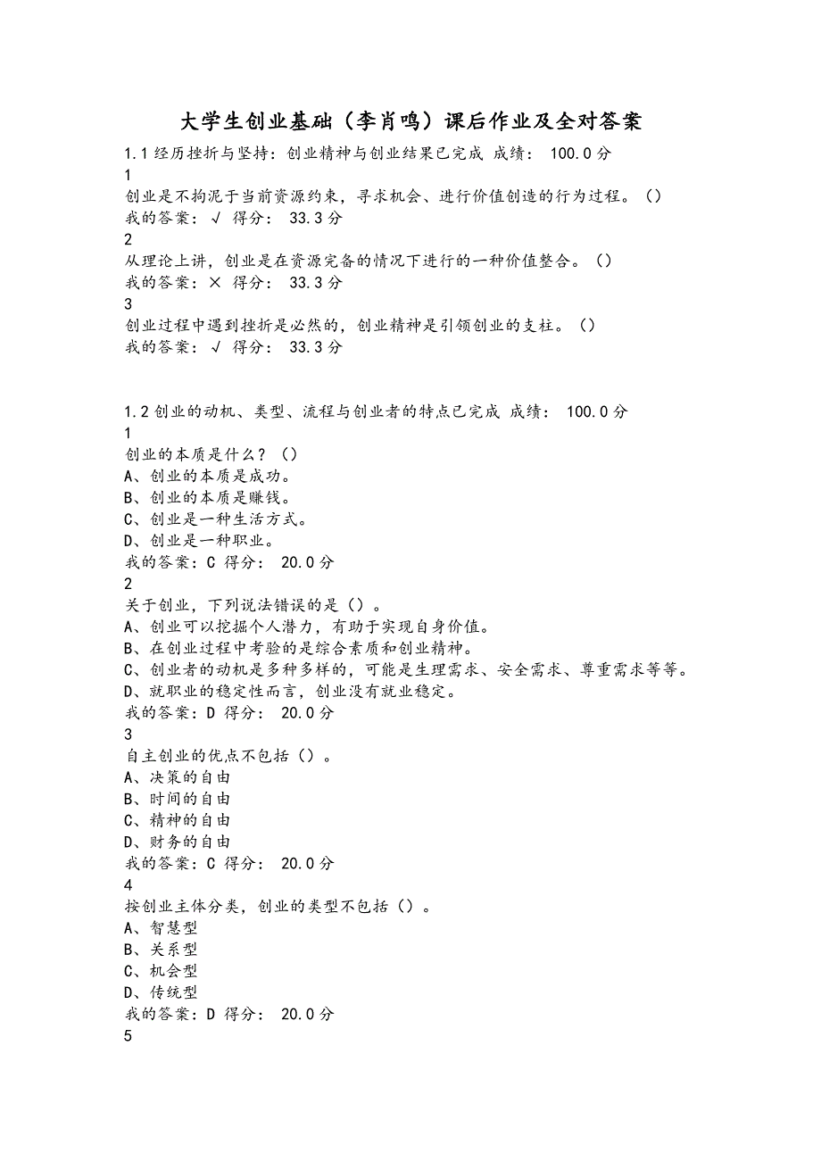 大学生创业基础李肖鸣课后作业及答案全对汇总_第1页