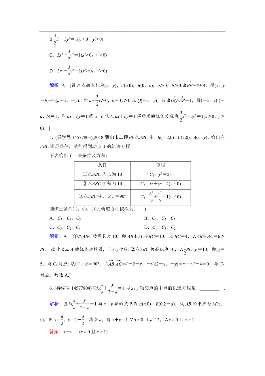 2019届高三人教A版数学一轮复习练习：第八章 解析几何 第9节（理） _第2页