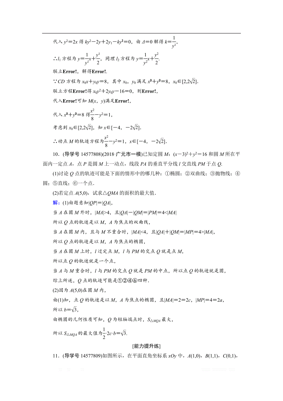 2019届高三人教A版数学一轮复习练习：第八章 解析几何 第9节（理） _第4页