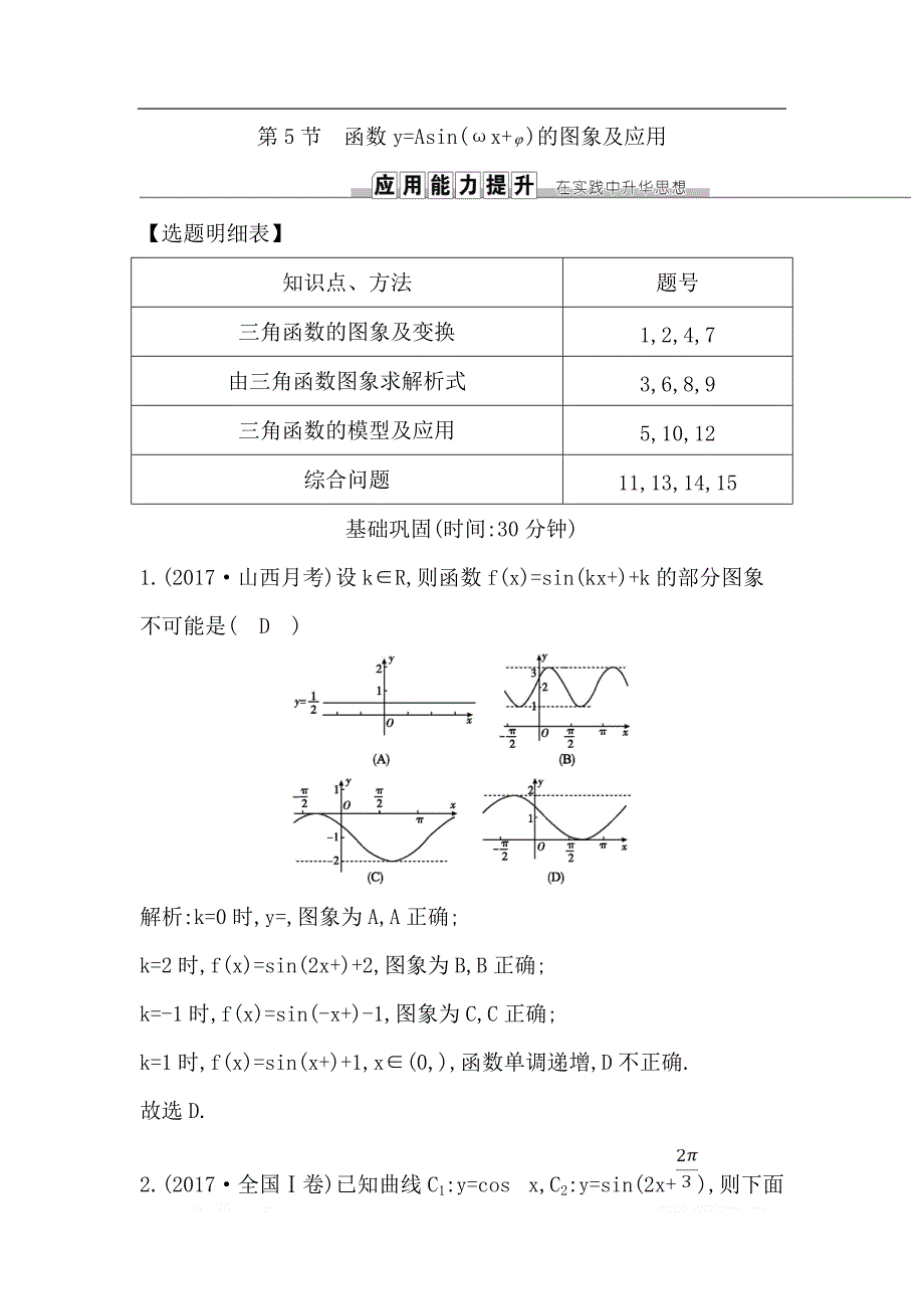 2019届高三数学（理）人教版一轮训练：第三篇第5节　函数y=Asin（ωx+φ）的图象及应用 _第1页