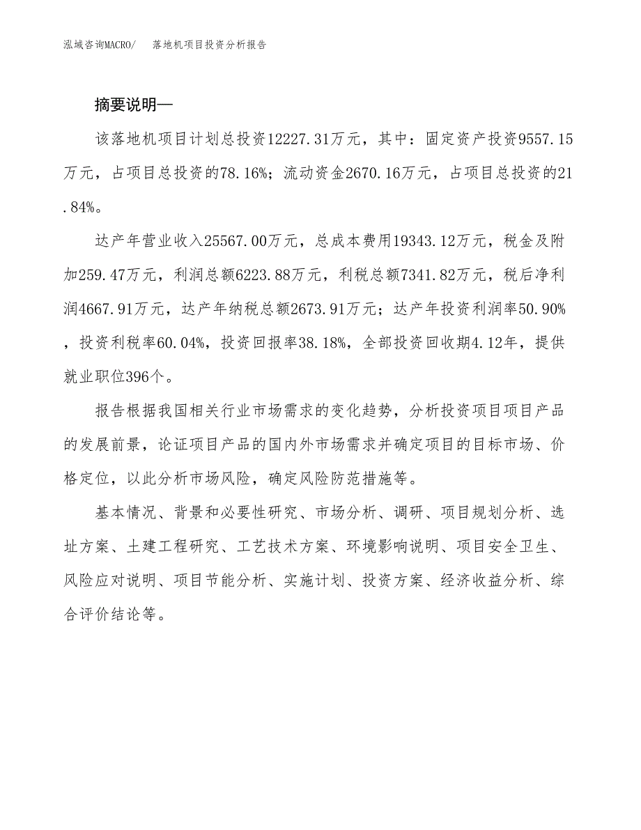 落地机项目投资分析报告(总投资12000万元)_第2页