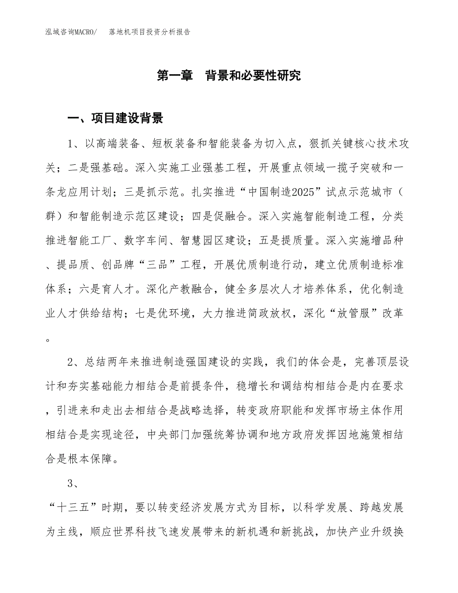 落地机项目投资分析报告(总投资12000万元)_第3页