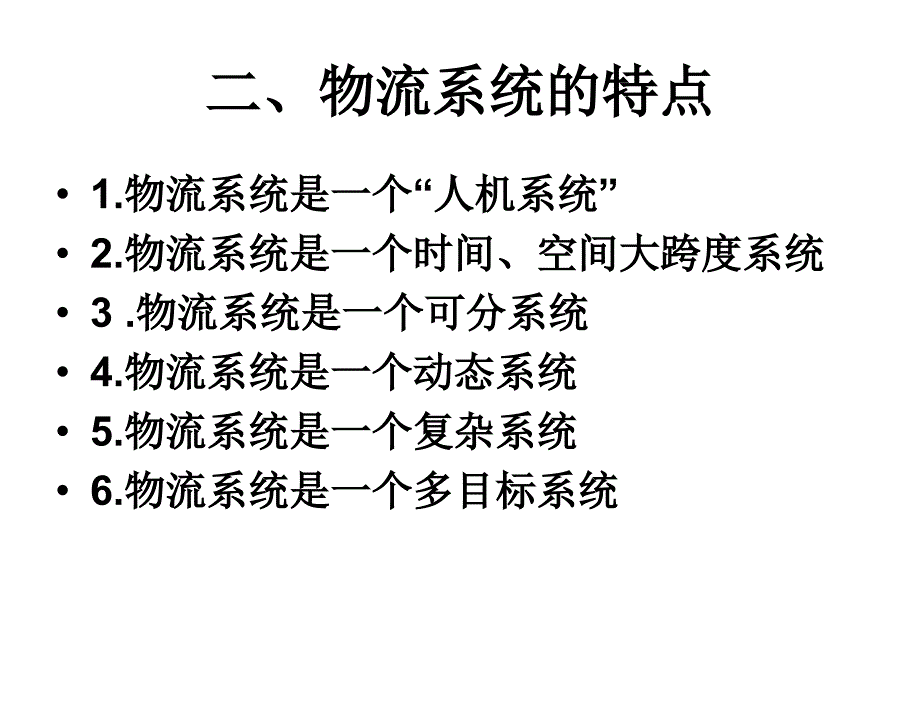 物流系统分析张文杰第一章节_第3页