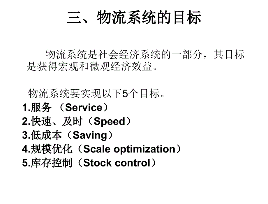 物流系统分析张文杰第一章节_第4页