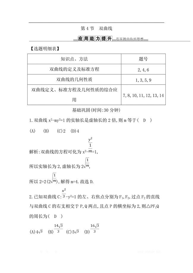 2019届高三数学（理）人教版一轮训练：第八篇第4节　双曲线 