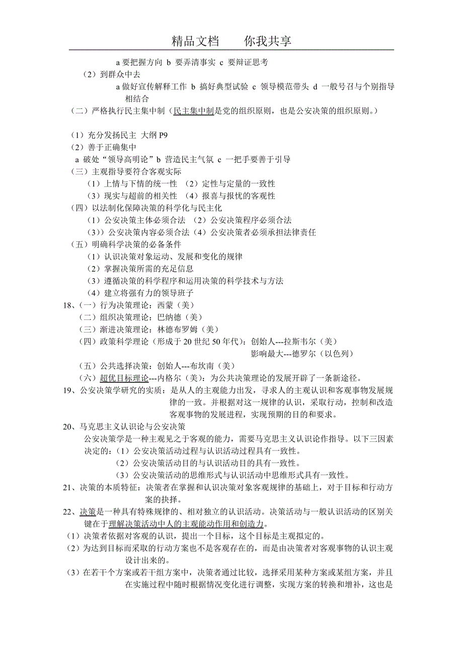 公安决策学简答题2_第3页