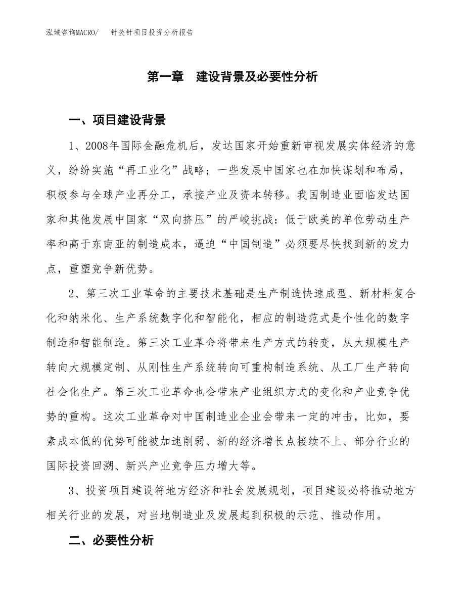 针灸针项目投资分析报告(总投资9000万元)_第3页