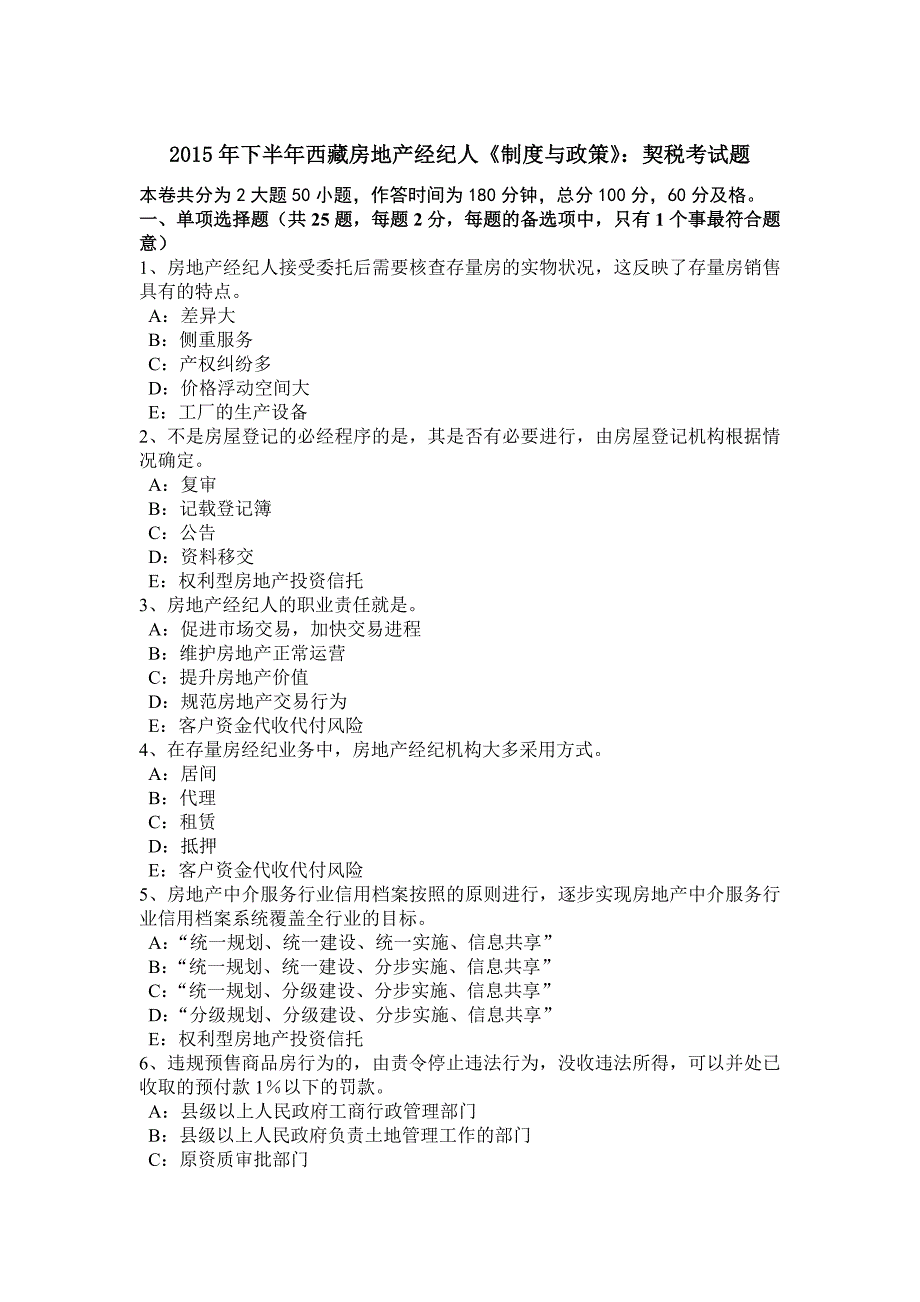 下半年西藏房地产经纪人制度与政策契税考试题_第1页