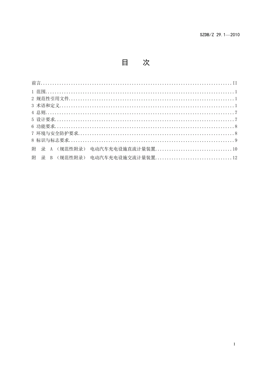 SZDBZ2912010电动汽车充电系统技术规范通用要求要点_第3页