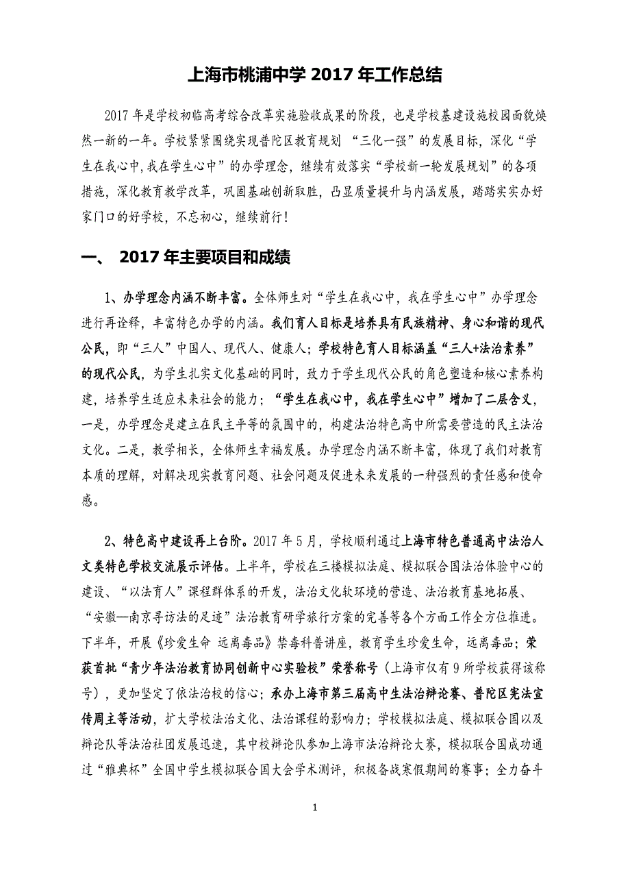 上海桃浦中学工作总结_第1页