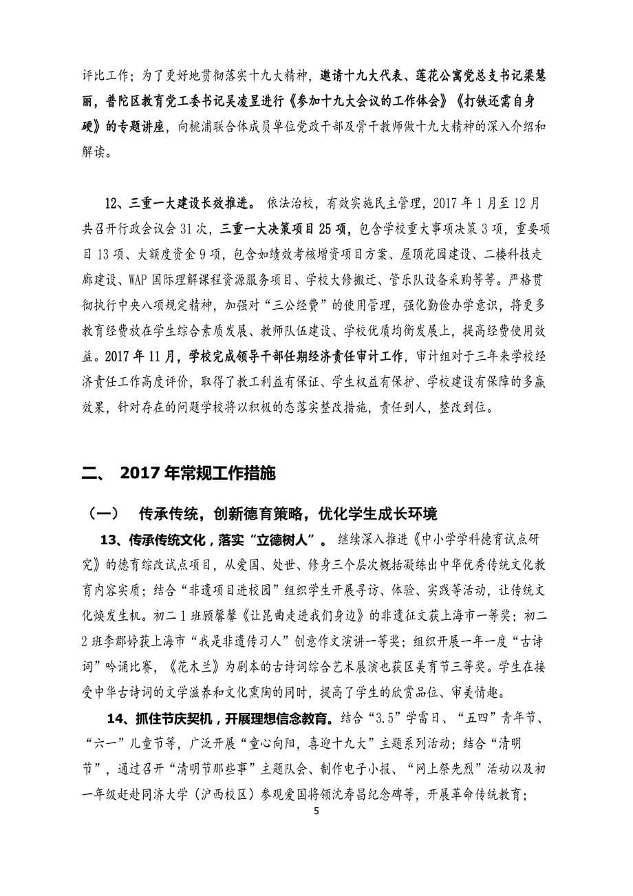 上海桃浦中学工作总结_第5页
